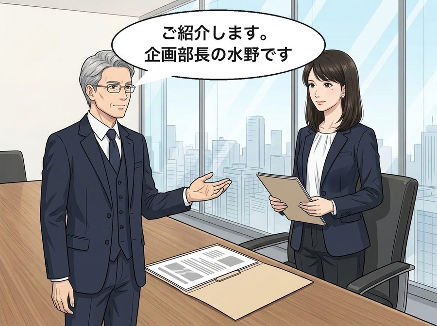 柴田社長「ご紹介します。企画部長の水野です」
