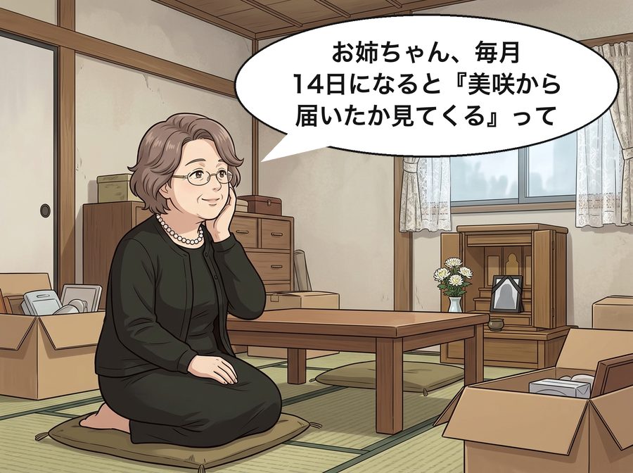 恵子「お姉ちゃん、毎月14日になると『美咲から届いたか見てくる』って」