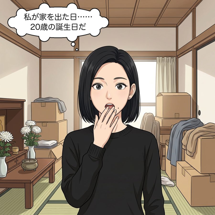 森下美咲「私が家を出た日……20歳の誕生日だ」