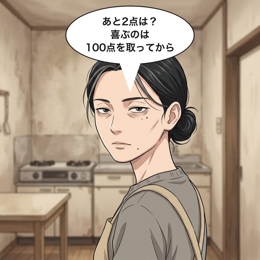 森下由美子「あと2点は？喜ぶのは100点を取ってから」