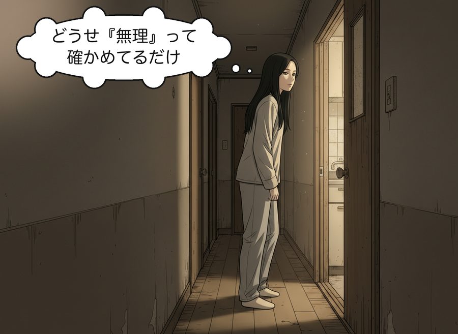 森下美咲「どうせ『無理』って確かめてるだけ」
