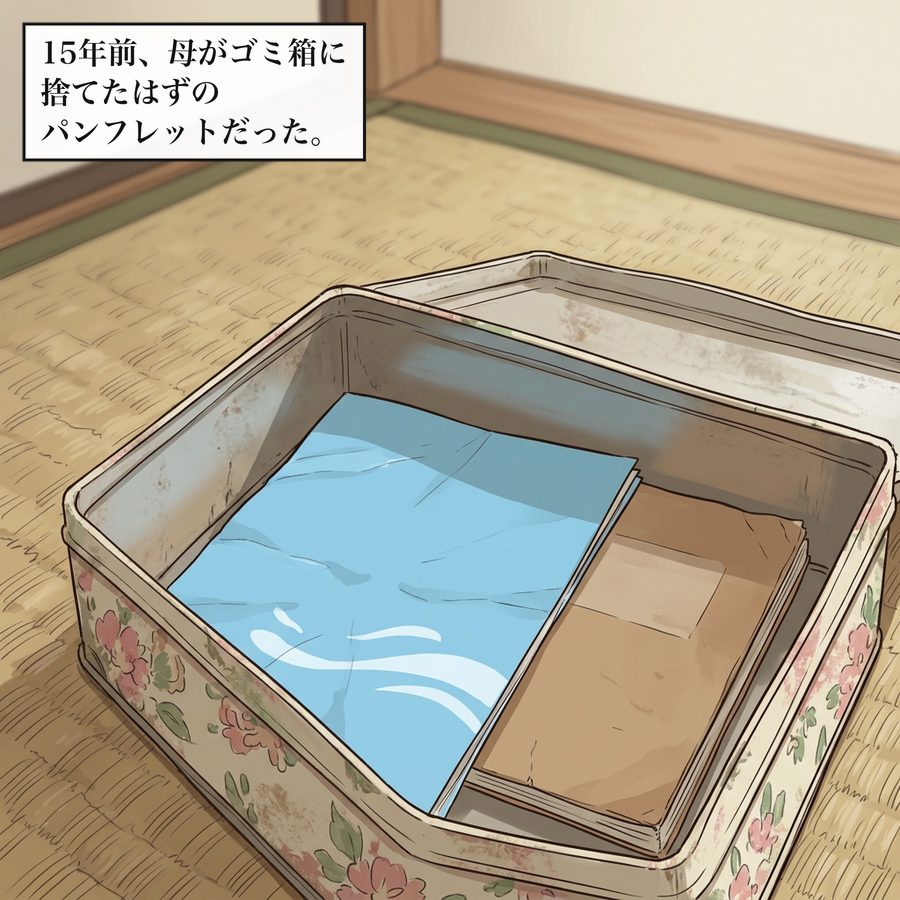 15年前、母がゴミ箱に捨てたはずのパンフレットだった。