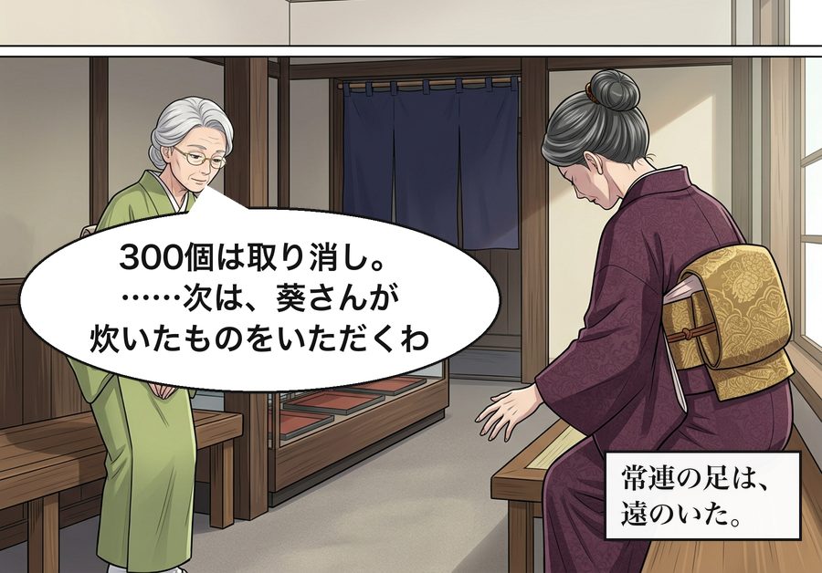 茶道の先生「300個は取り消し。……次は、葵さんが炊いたものをいただくわ」 常連の足は、遠のいた。