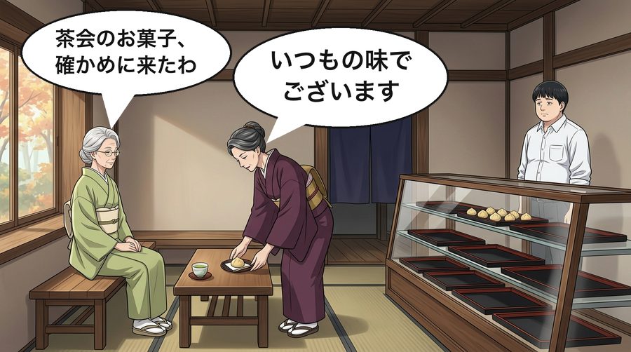 茶道の先生「茶会のお菓子、確かめに来たわ」 登美子「いつもの味でございます」