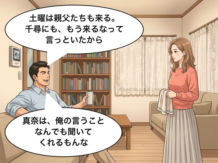 浩司「土曜は親父たちも来る。千尋にも、もう来るなって言っといたから」 浩司「真奈は、俺の言うことなんでも聞いてくれるもんな」