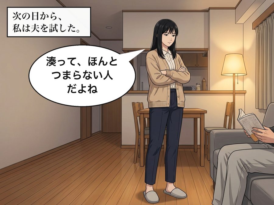 次の日から、私は夫を試した。 朝倉七海「湊って、ほんとつまらない人だよね」